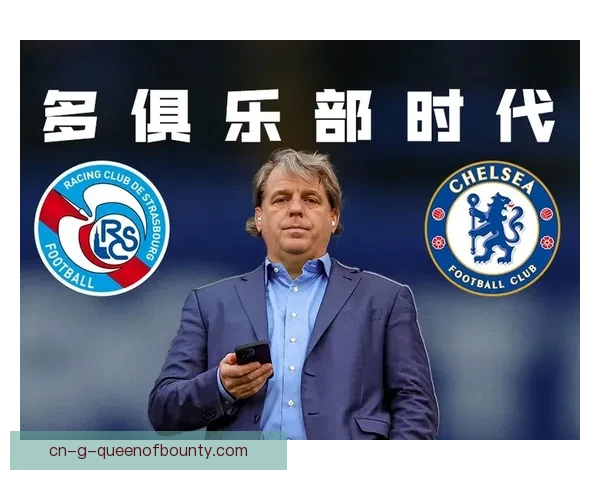 切尔西母公司清湖资本完成斯特拉斯堡正式收购交易